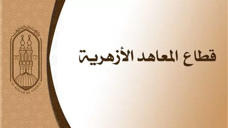 اليوم آخر موعد لتسجيل استمارة التقدم لامتحان الشهادة الثانوية الأزهرية