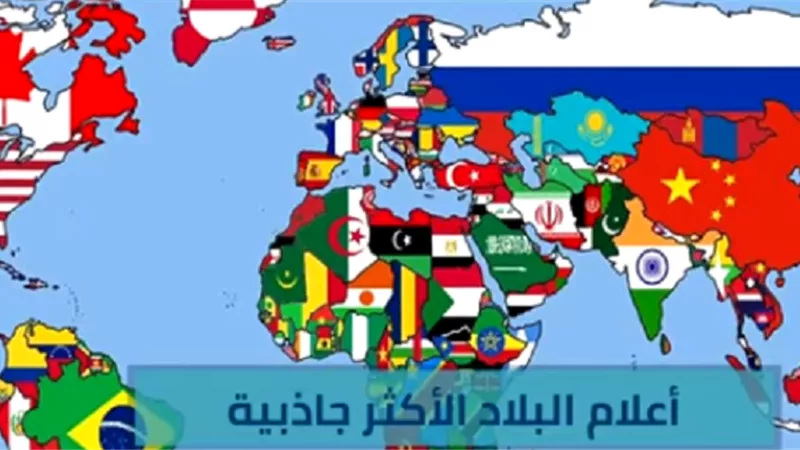 شاهد.. أعلام الدول الأكثر جاذبية وغرابة حول العالم