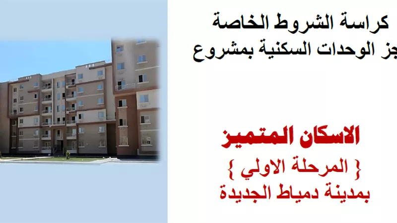 ننشر كراسة شروط الإسكان المتميز بمدينة دمياط الجديدة