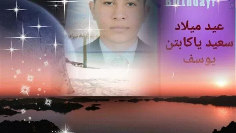 عيد ميلاد سعيد يا كابتن يوسف