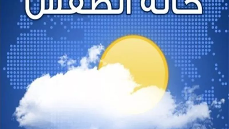 تعرف على حالة الطقس اليوم