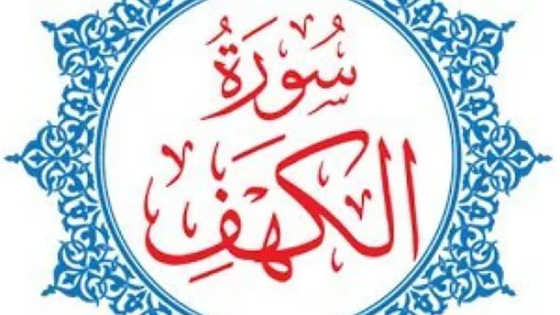 ما حكم قراءة سورة الكهف في جماعة يوم الجمعة؟..الإفتاء تجيب