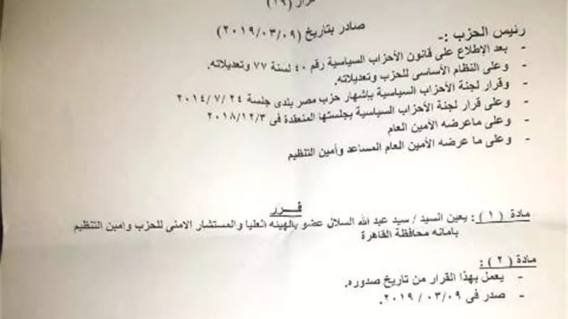 السلال أمينا للتنظيم بالقاهرة بحزب مصر بلدى
