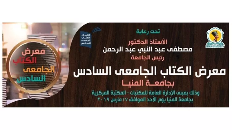 جامعة المنيا تنظم معرض الكتاب الجامعي السادس.. غدا