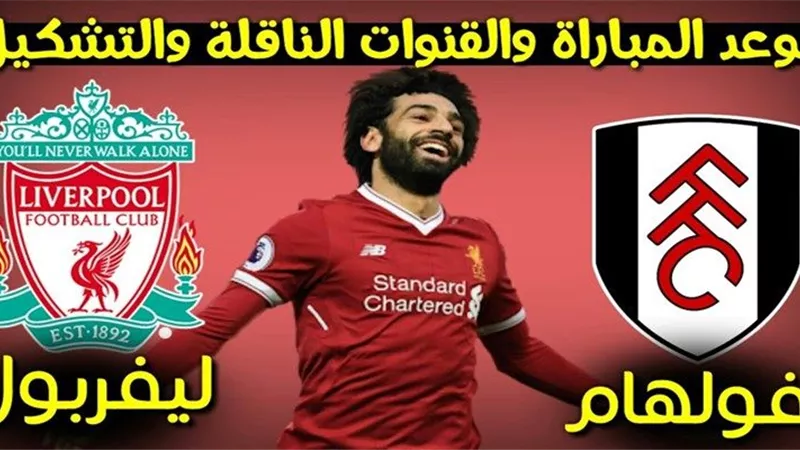 موعد مباراة ليفربول وفولهام فى 