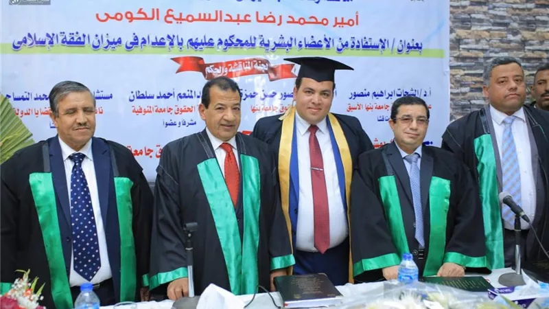 أول رسالة في مصر عن نقل وزراعة الأعضاء البشرية من المحكوم عليهم بالإعدام
