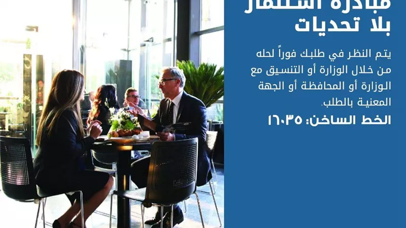 وزارة الاستثمار تطلق مبادرة 