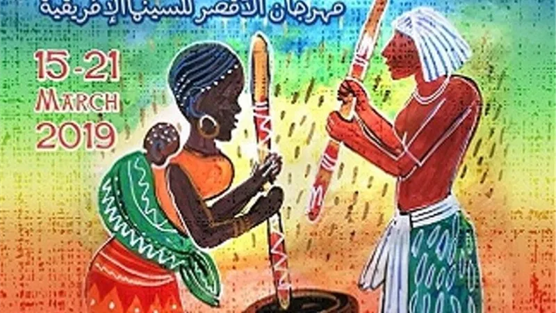 السينما الأفريقى يواصل اليوم عروضه بالأقصر