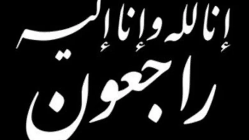 عزاء واجب
