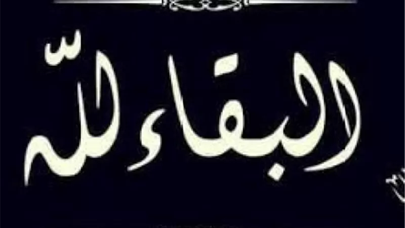 عزاء واجب