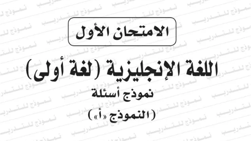 ننشر بوكليت اللغة الانجليزية لامتحانات الثانوية العامة