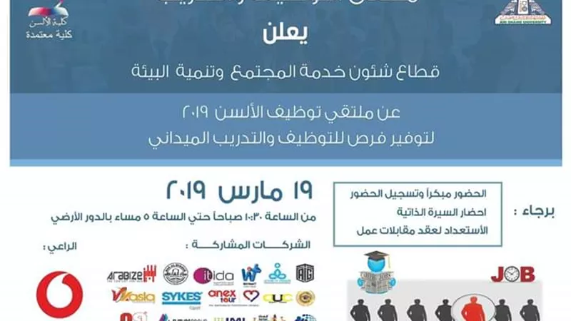 ألسن عين شمس تستعد لتنظيم ملتقى التوظيف السنوي..غدا