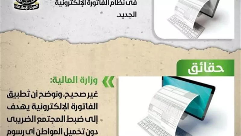 الحكومة تنفى فرض رسوم على المواطنين في نظام الفاتورة الإلكترونية الجديد