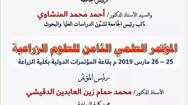 جامعة أسيوط تعلن عن انطلاق مؤتمرها الثامن للعلوم الزراعية منتصف الاسبوع المقبل
