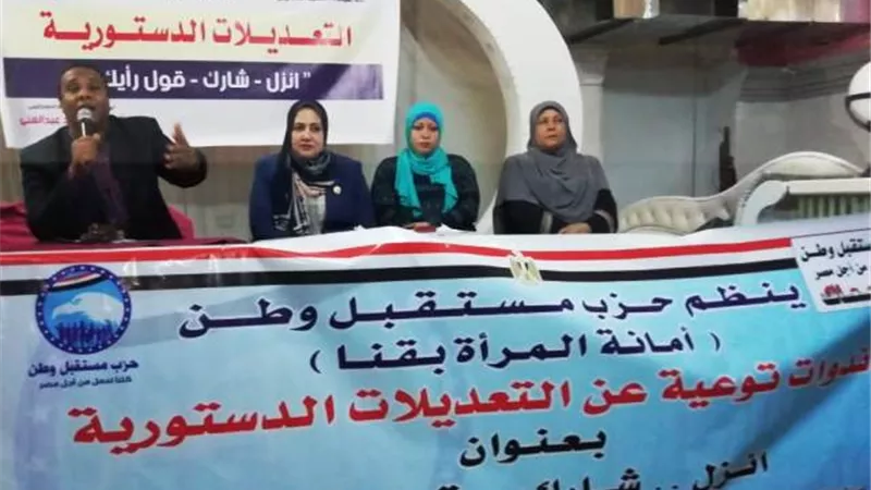 مستقبل وطن ينظم ندوة بقنا للتوعية بأهمية التعديلات الدستورية