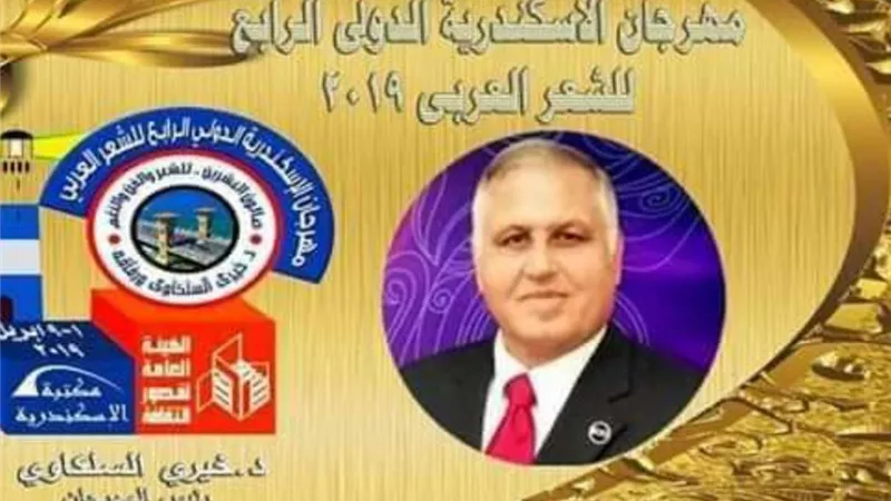 24 دولة تشارك في مهرجان الشعر الدولي بالإسكندرية من 1 حتى 9 أبريل القادم