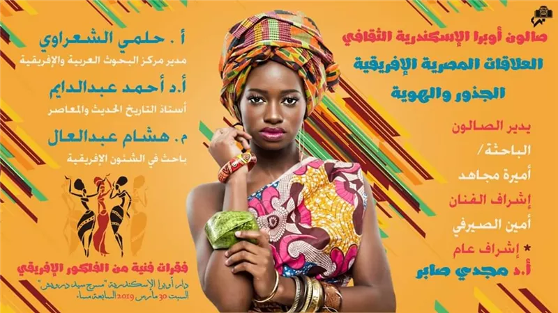 العلاقات المصرية الإفريقية فى صالون اوبرا الاسكندرية ٣٠ مارس