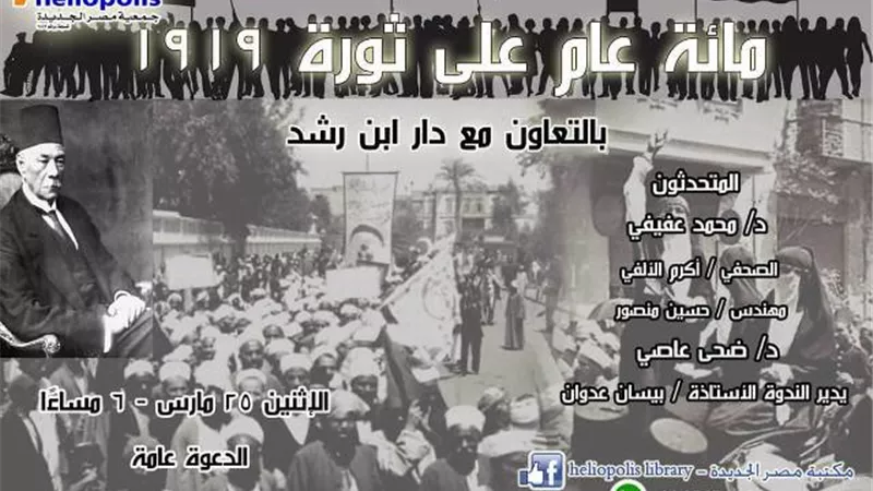 الكشف عن حياة اول شهيدتين في ثورة 1919 في ندوة بمكتبة مصر الجديدة الاثنين