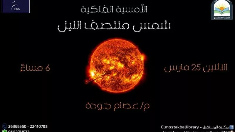 شمس منتصف الليل تسطع فى امسية فلكية بمكتبة المستقبل غدا الاثنين