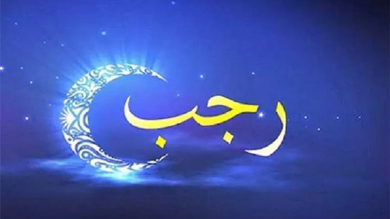 ما هى الأحاديث الواردة في فضل شهر رجب؟