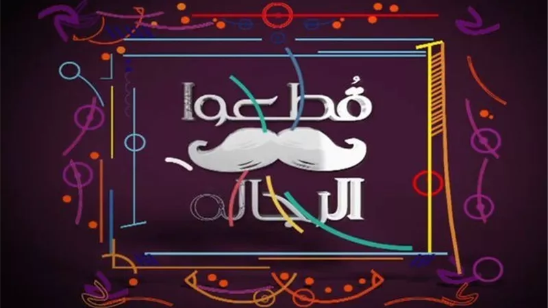 الأعلى للاعلام يوقف برنامج 