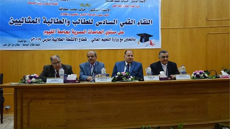 انطلاق فعاليات الملتقى القمي السادس للطلاب المثاليين على مستوى الجامعات المصرية بجامعة الفيوم