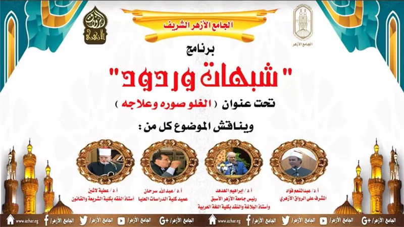 ندوة بالرواق الأزهري عن 