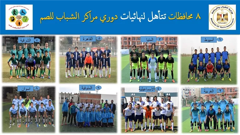 8 محافظات تتأهل لنهائيات دوري مراكز الشباب للصم