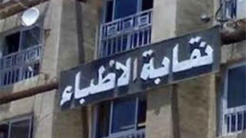 «الأطباء» تفتح باب شراء سيارة بالتقسيط.. تعرف علي التفاصيل