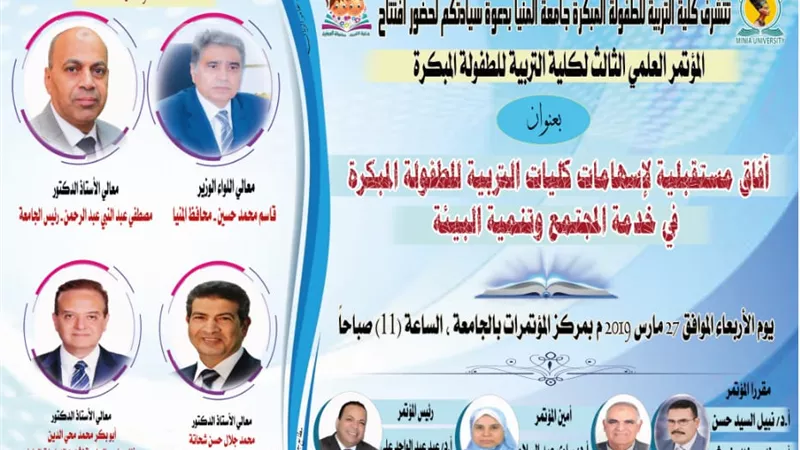 مؤتمر الطفولة المبكرة بجامعة المنيا الاربعاء المقبل