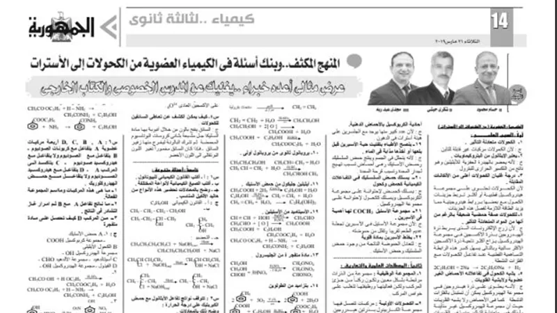 المراجعة النهائية لمادة الكيمياء للثانوية العامة من ملحق الجمهورية
