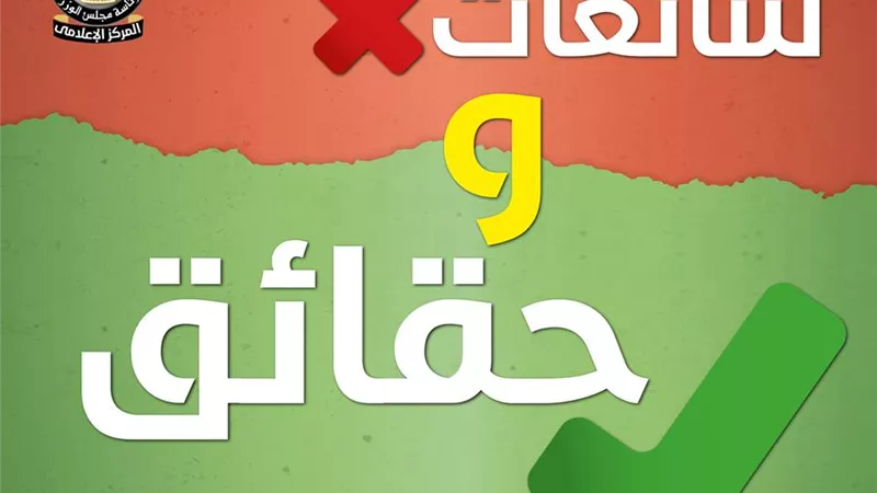 بالانفوجراف .. الوزراء توضح حقيقة 10 شائعات اثارت الراى العام