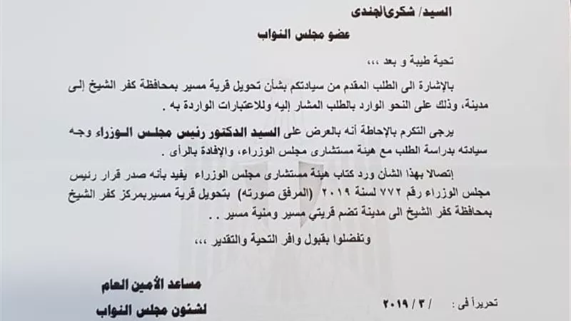 تحويل قرية مسير بكفر الشيخ الي مدينة