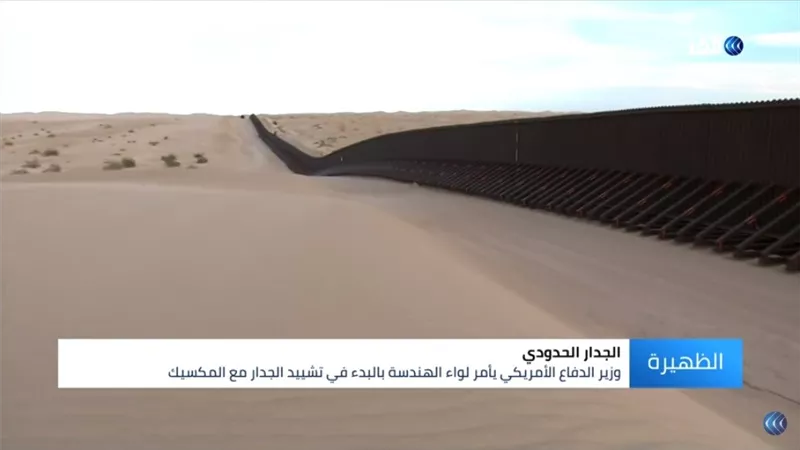 البنتاجون يمول بناء الجدار الحدودي مع المكسيك بعد رفض الكونجرس .. فيديو