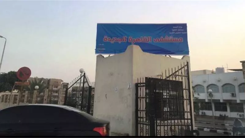 أصحاب المصالح يعلنون الحرب على مستشفى القاهرة الجديدة لإجهاض تطويرها بالصور