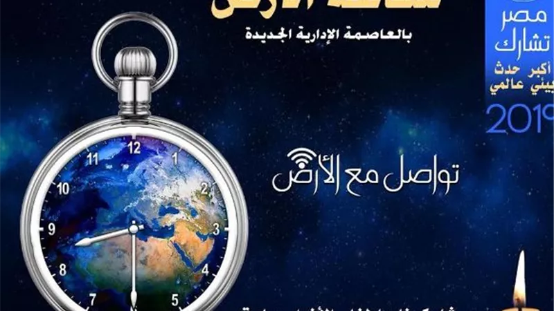 ساعة الأرض في العاصمة الإدارية