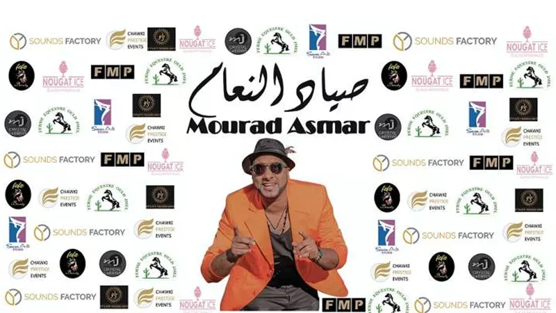 مراد أسمر يطرح أغنيته الجديدة« صياد النعام»
