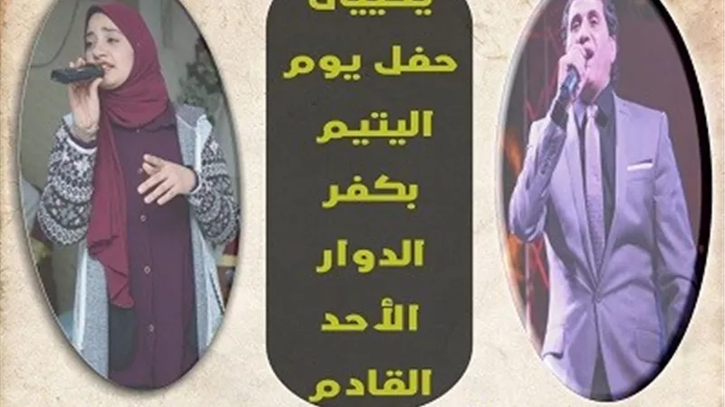 احمد شيبة والاء ضياء يحتفلان مع 1000 يتيم بكفر الدوار..غداً