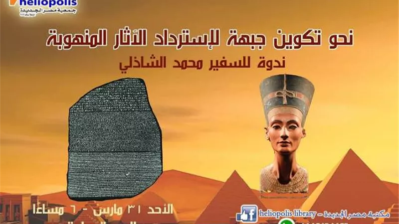 استرداد الاثار المصرية المنهوبة على طاولة مكتبة مصر الجديدة.. غدا الاحد