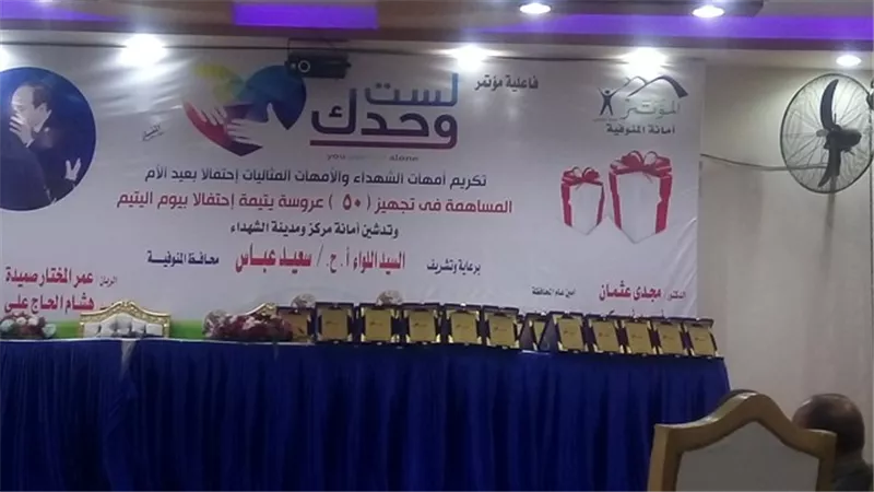 بحضور المحافظ حزب المؤتمر بالمنوفية يكرم الامهات المثاليات ويجهز 50عروسا