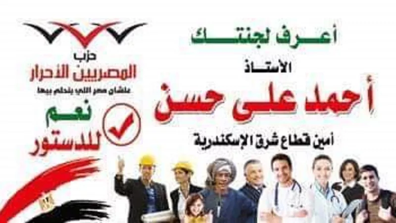 المصريين الأحرار بشرق الإسكندرية يطلق حملة نعم للدستور