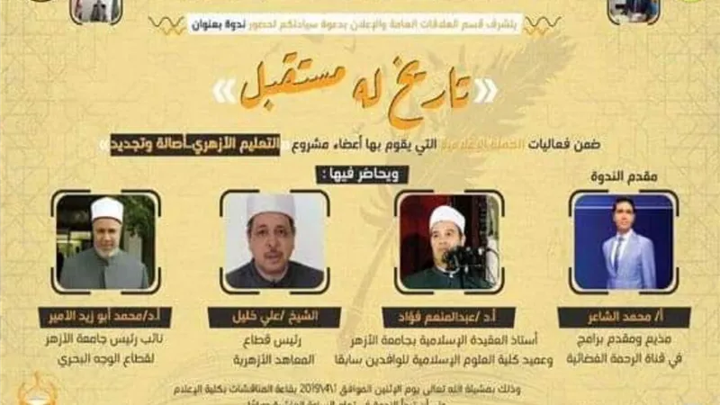 كلية الإعلام جامعة الأزهر تعقد ندوة للتعليم الأزهرى بعنوان 
