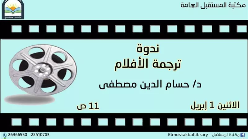 تحديات الترجمة المرئية ندوة فى مكتبة المستقبل غدا الاثنين