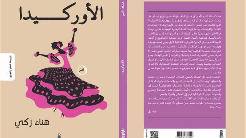 هناء زكي توقع كتابها (الاوركيدا) بجاليري ضي