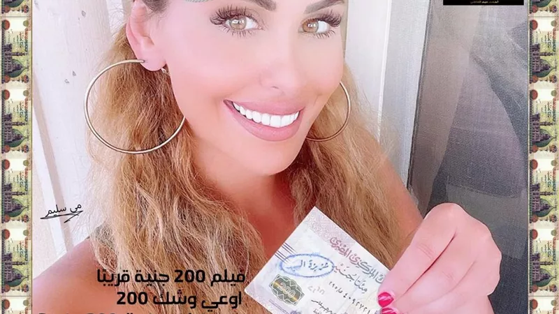 مي سليم : اوعي وشك .. حد ضايع منه الـ 200 جنيه