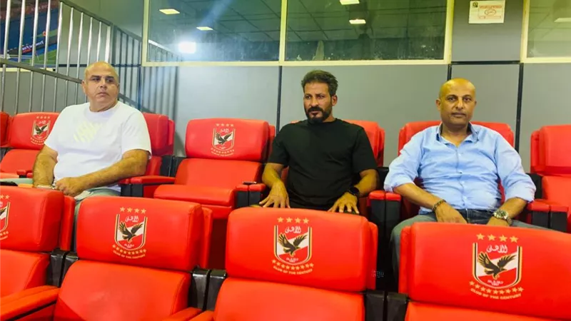 الجهاز الفنى لمنتخب مصر يتابع مباراة الاهلى وسيراميكا
