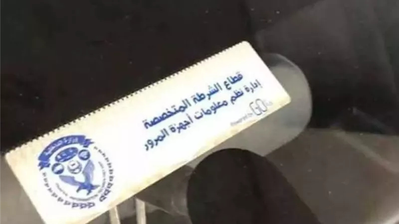 سحب 3177 رخصة سيارة لعدم تركيب الملصق الإلكتروني