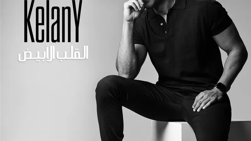 محمد الكيلاني يعلن عن اغنيته الجديدة 