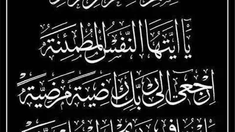 يا أيتها النفس المطئمة ارجعي إلى ربك راضية مرضية