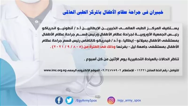 المتحدث العسكري: خبيران فى جراحة عظام الأطفال بالمركز الطبى العالمى